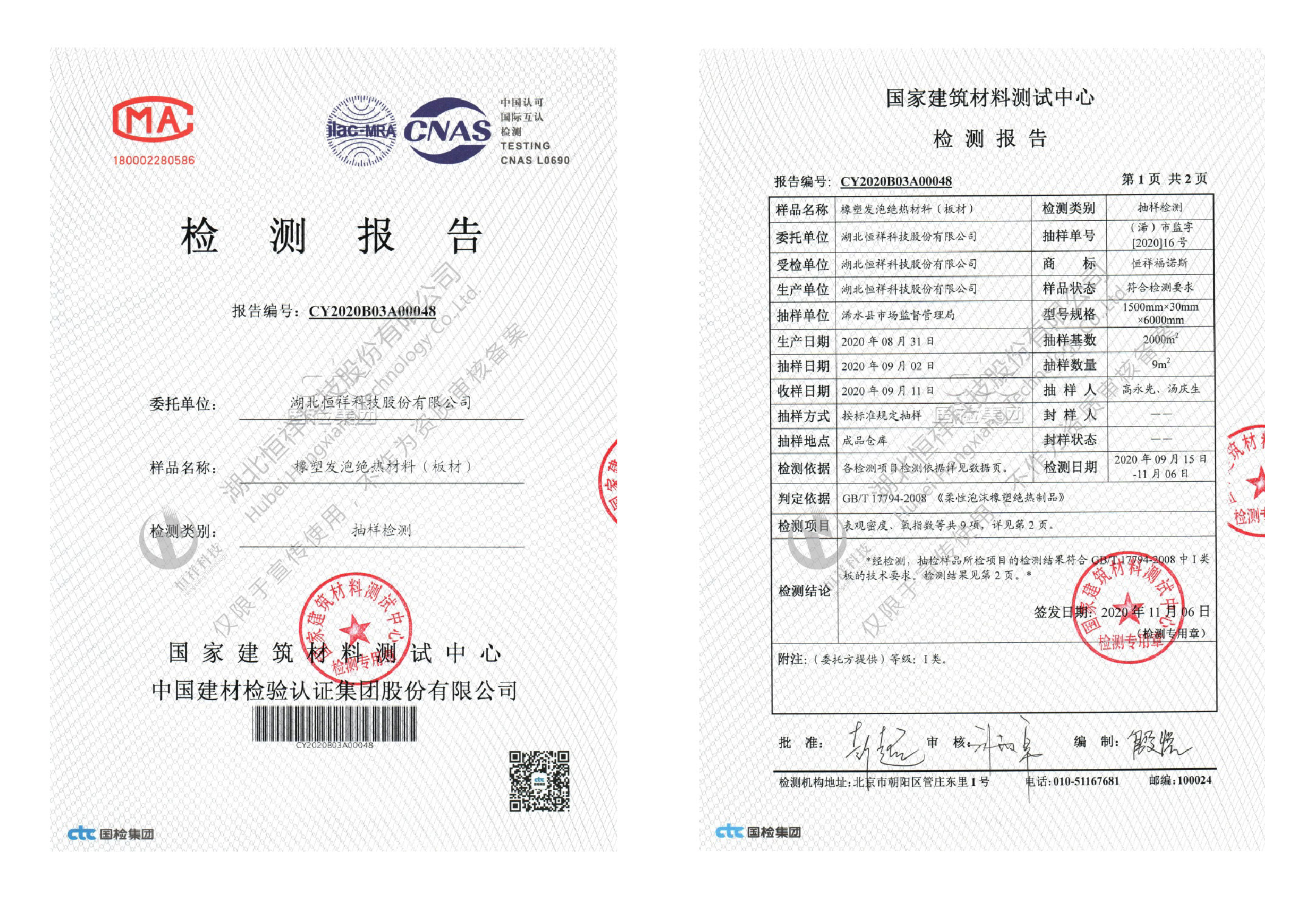 恒祥福諾斯CTC抽樣檢測報告(板材)