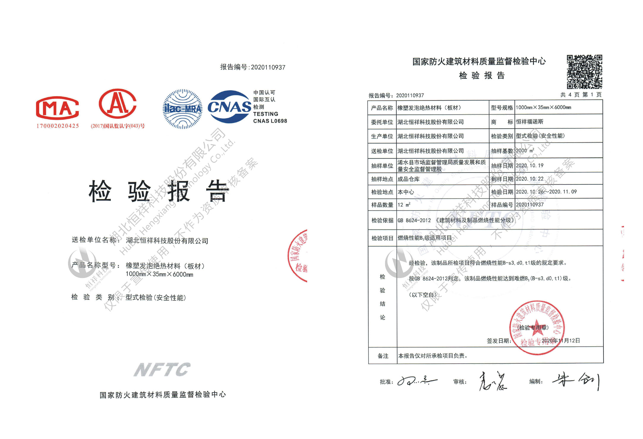恒祥福諾斯NFTC型式檢驗安全性能報告(板材)