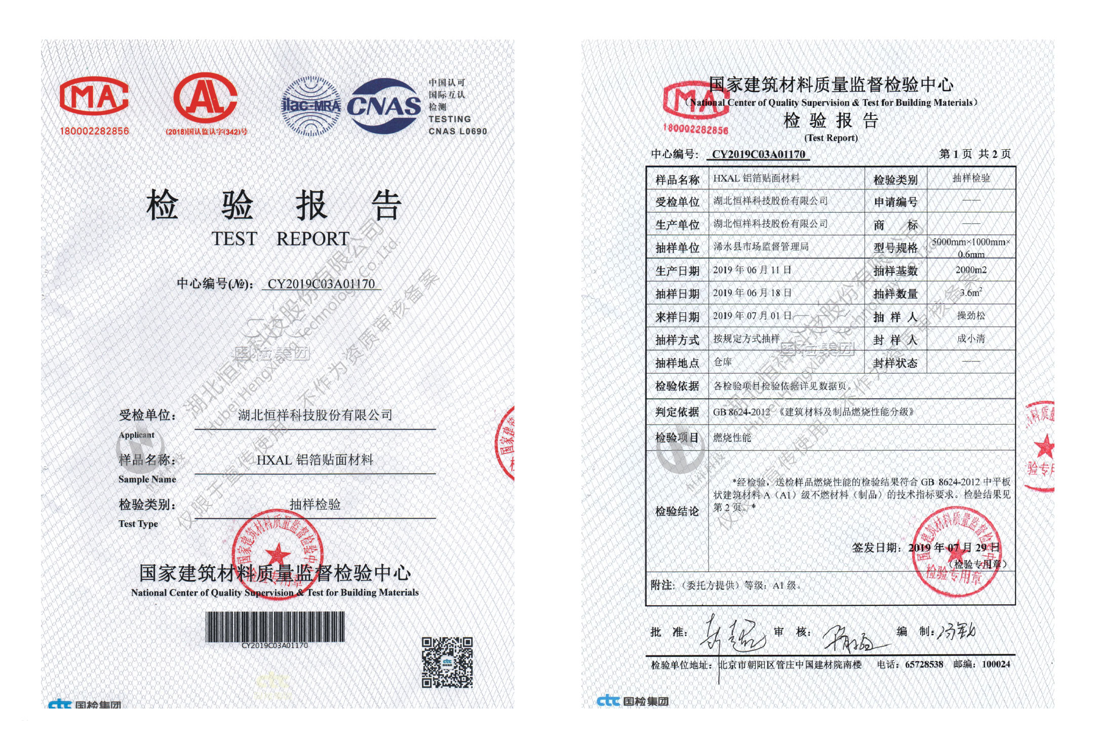 恒祥HXAL鋁箔貼面材料A級(jí)不燃檢測(cè)報(bào)告