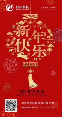 2023 新年伊始，心想事成！